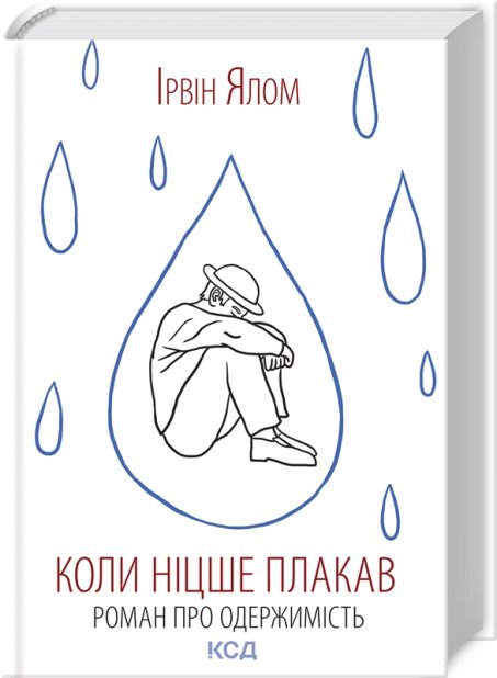 Книга Коли Ніцше плакав - Ірвін Ялом