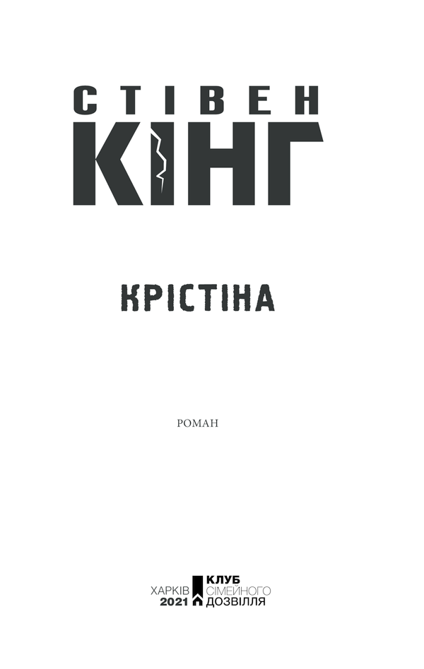 Книга Крістіна - Стівен Кінг. Фото 3