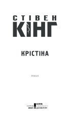 Книга Крістіна - Стівен Кінг. Фото 3