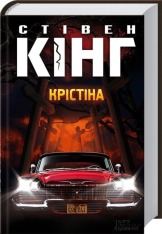 Книга Крістіна - Стівен Кінг