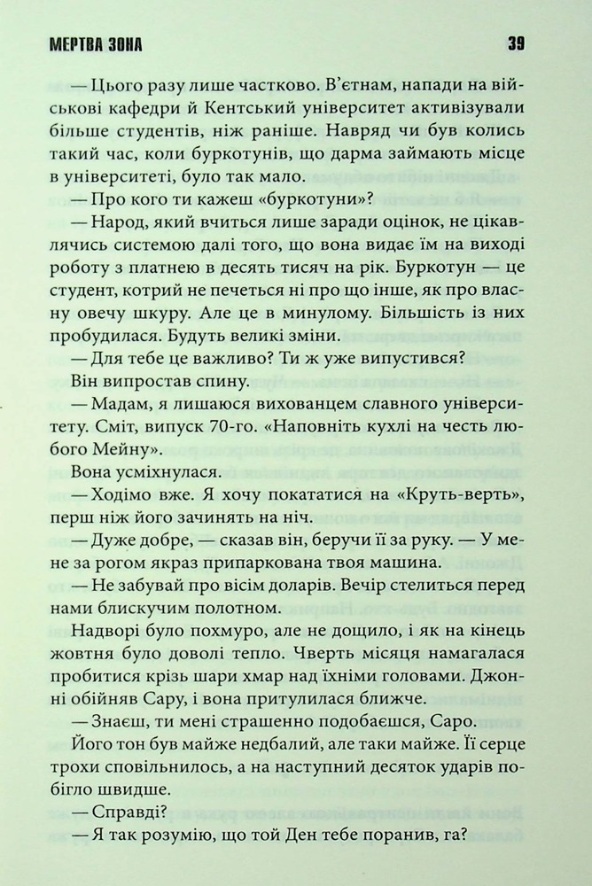 Книга Мертва зона - Стівен Кінг. Фото 17