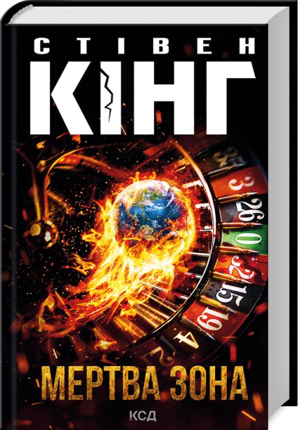 Книга Мертва зона - Стівен Кінг
