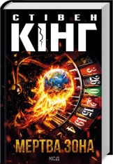 Книга Мертва зона - Стівен Кінг