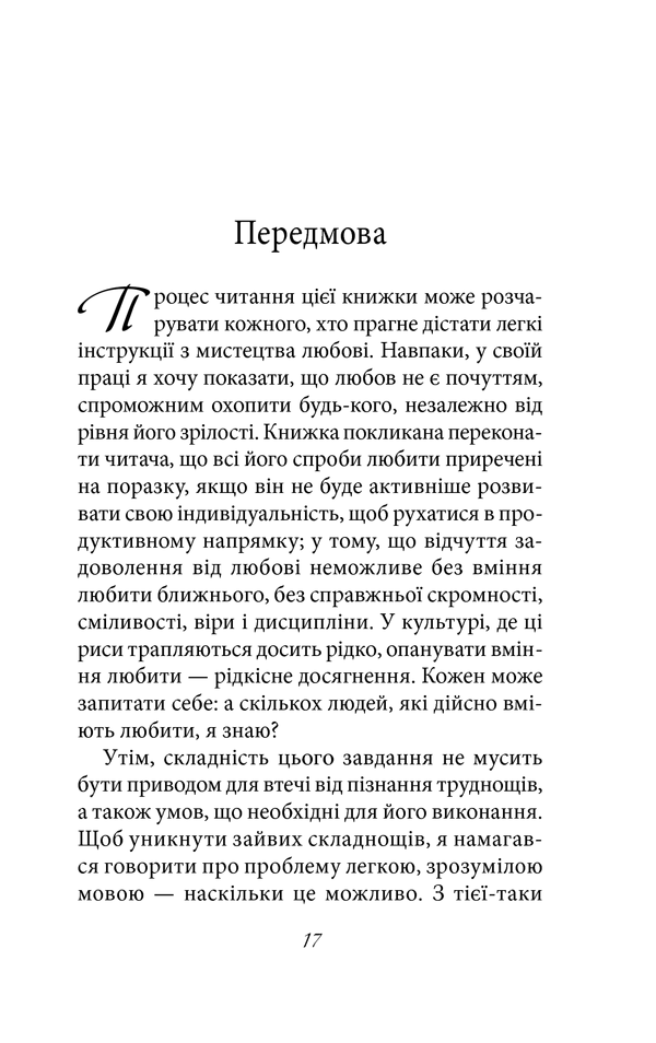 Книга Мистецтво любові - Еріх Фромм. Фото 17