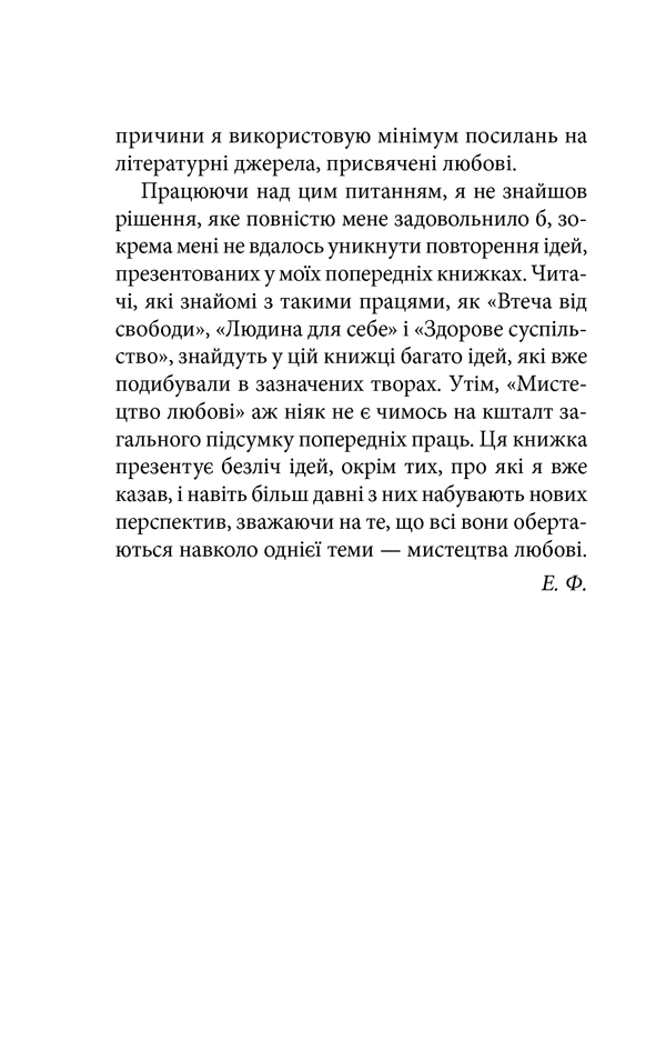 Книга Мистецтво любові - Еріх Фромм. Фото 18