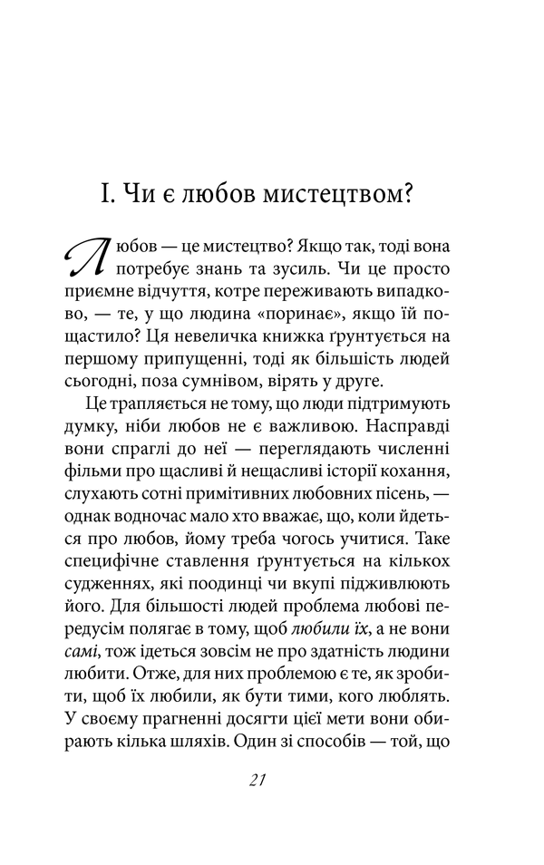 Книга Мистецтво любові - Еріх Фромм. Фото 20