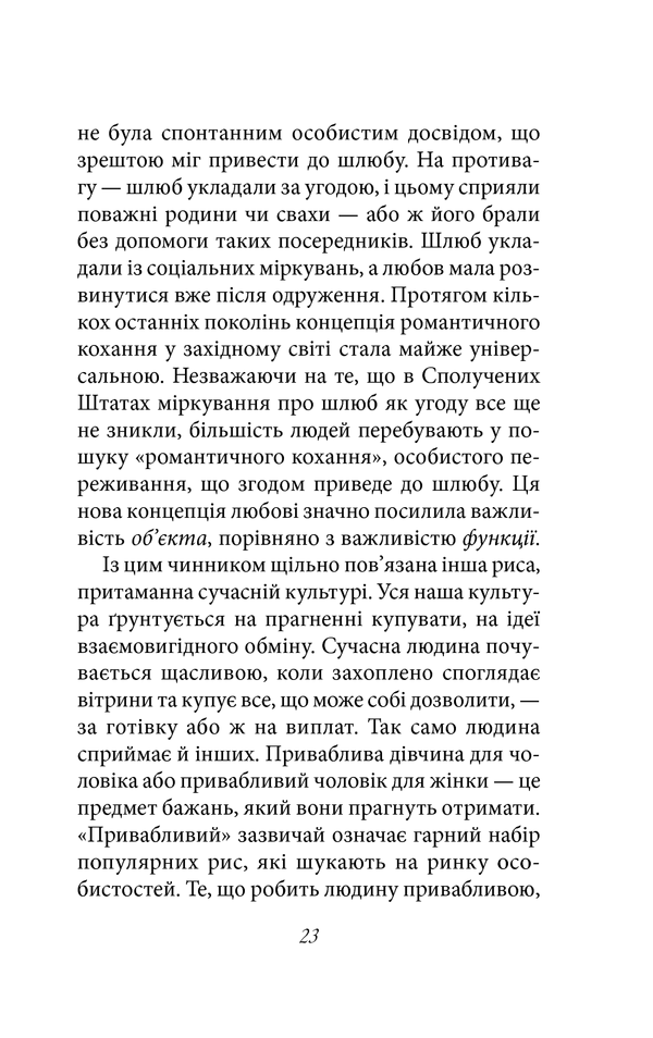 Книга Мистецтво любові - Еріх Фромм. Фото 22