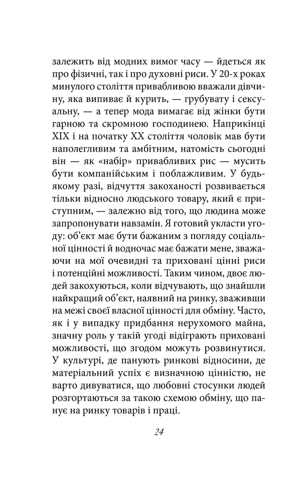 Книга Мистецтво любові - Еріх Фромм. Фото 23