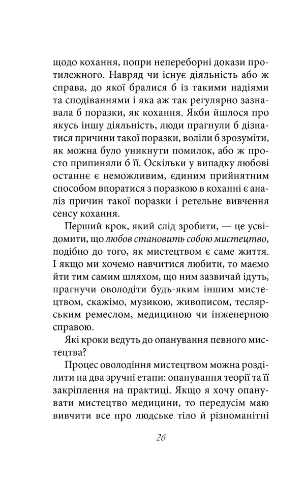 Книга Мистецтво любові - Еріх Фромм. Фото 25