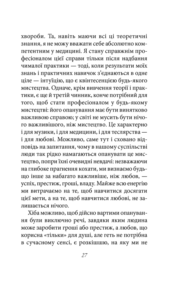 Книга Мистецтво любові - Еріх Фромм. Фото 26