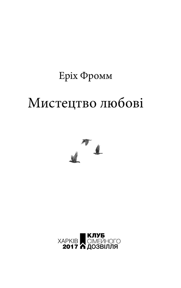 Книга Мистецтво любові - Еріх Фромм. Фото 3