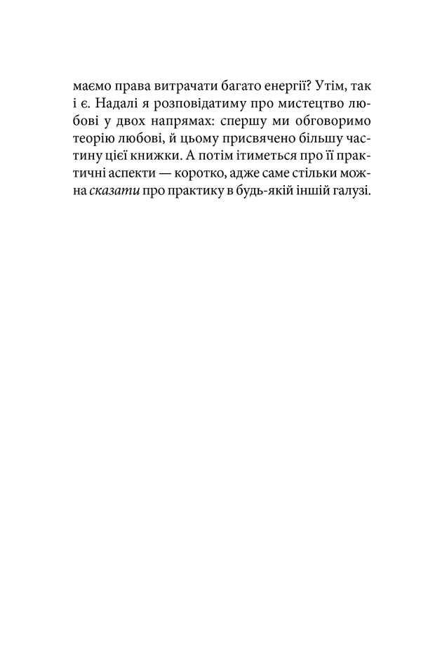 Книга Мистецтво любові - Еріх Фромм. Фото 27
