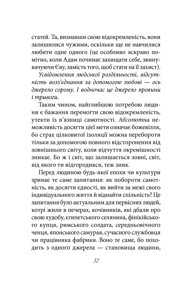 Книга Мистецтво любові - Еріх Фромм. Фото 31