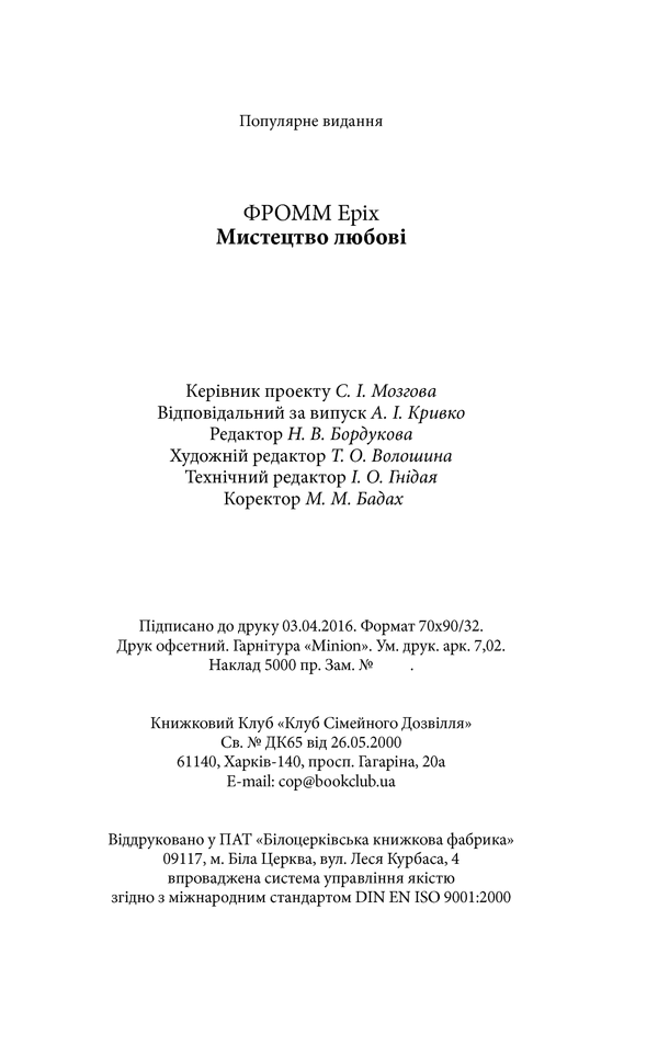 Книга Мистецтво любові - Еріх Фромм. Фото 33