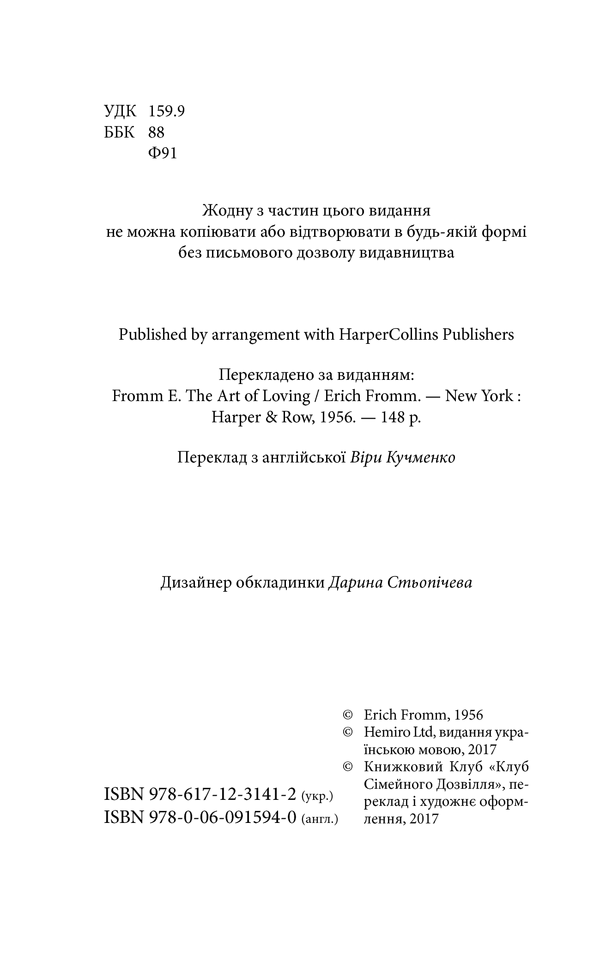 Книга Мистецтво любові - Еріх Фромм. Фото 4
