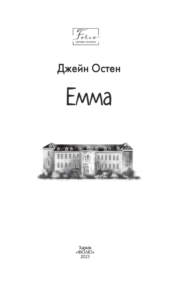 Книга Емма - Джейн Остін. Фото 3