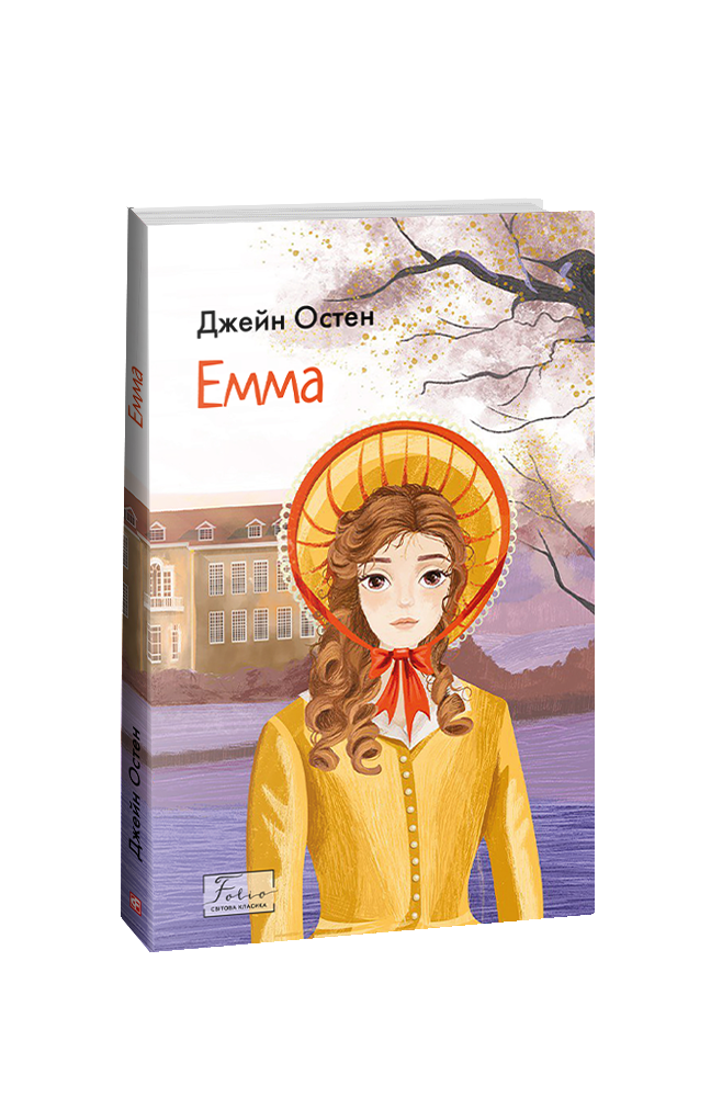 Книга Емма - Джейн Остін. Фото 2