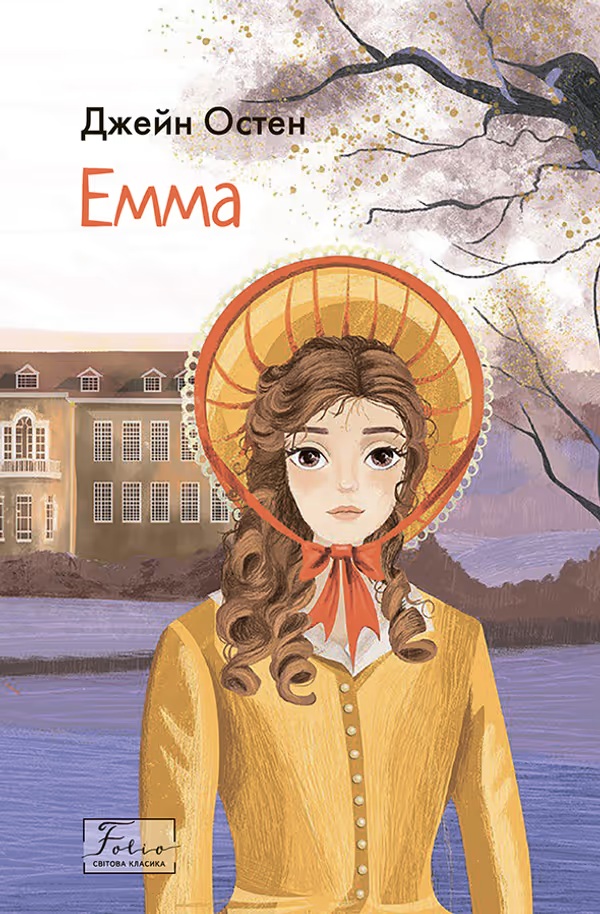 Книга Емма - Джейн Остін