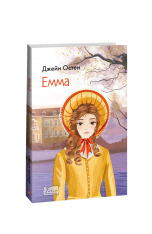 Книга Емма - Джейн Остін. Фото 2