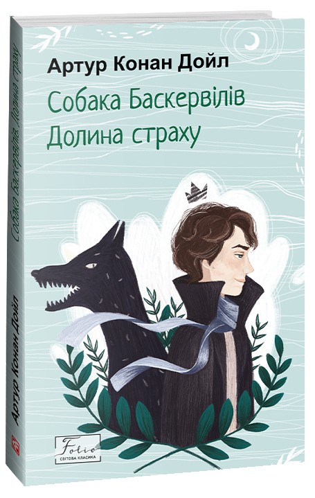 Книга Собака Баскервілів. Долина страху - Артур Конан Дойл
