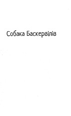 Книга Собака Баскервілів. Долина страху - Артур Конан Дойл. Фото 4