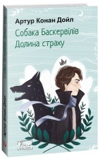 Книга Собака Баскервілів. Долина страху - Артур Конан Дойл