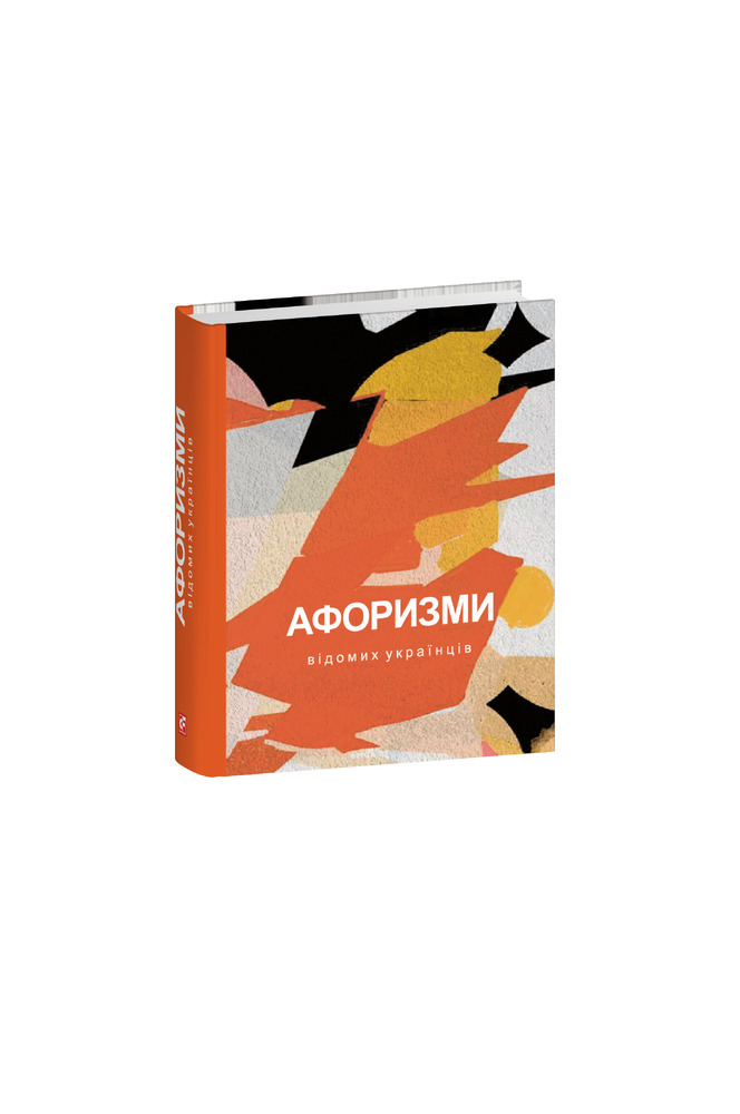 Книга Афоризми вiдомих українцiв. Фото 3