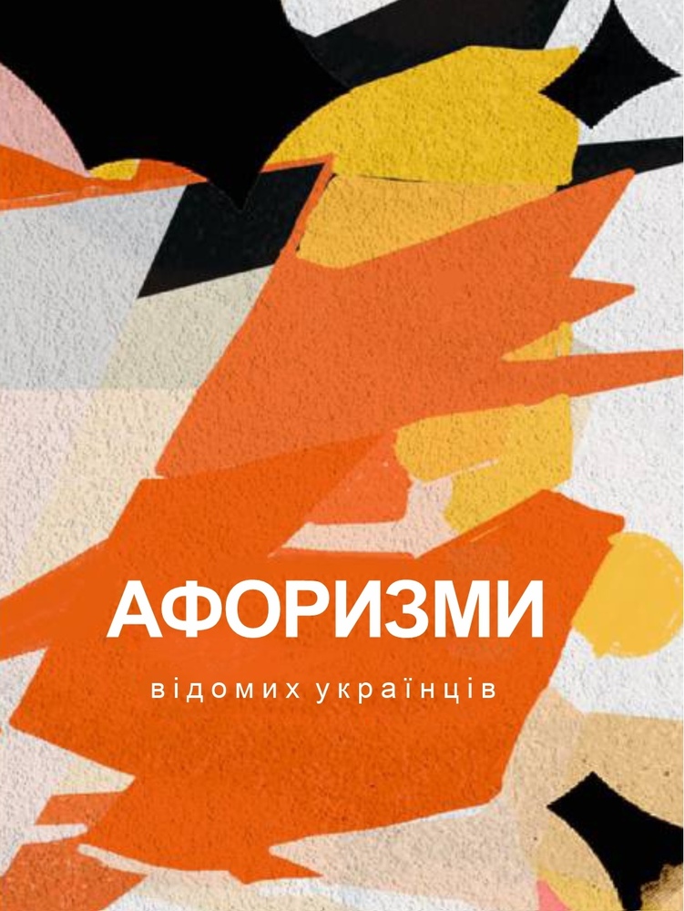Книга Афоризми вiдомих українцiв