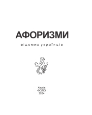 Книга Афоризми вiдомих українцiв. Фото 4