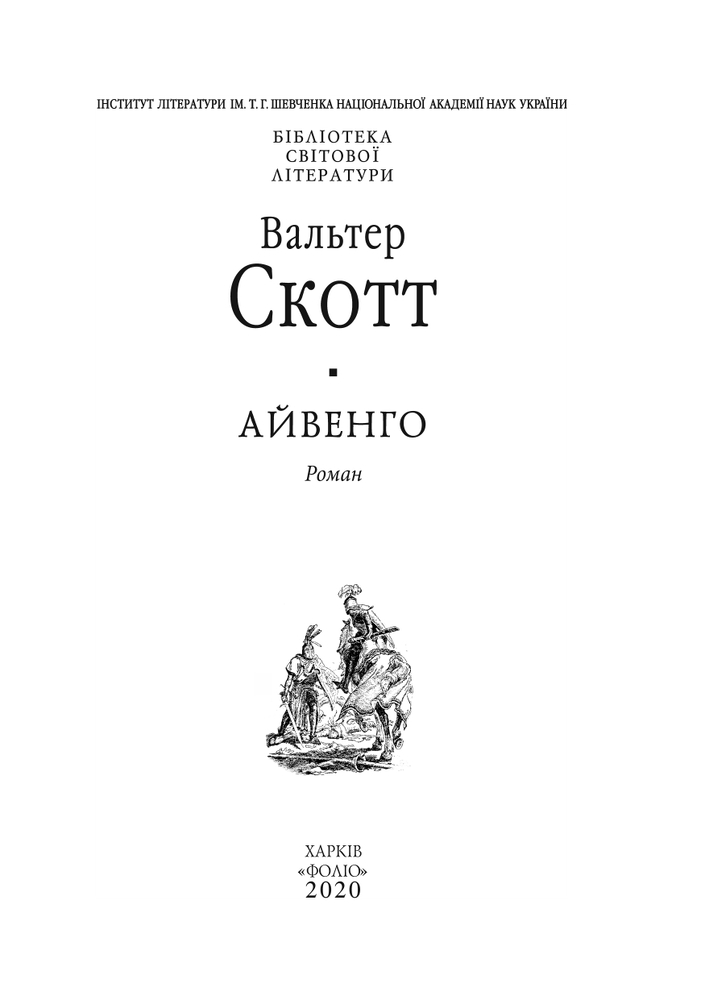 Книга Айвенго - Вальтер Скотт. Фото 4