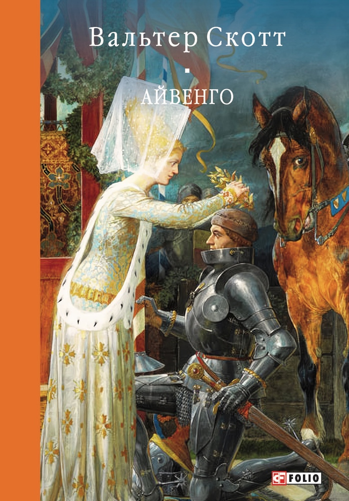 Книга Айвенго - Вальтер Скотт