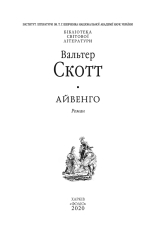 Книга Айвенго - Вальтер Скотт. Фото 4