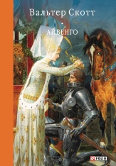 Книга Айвенго - Вальтер Скотт