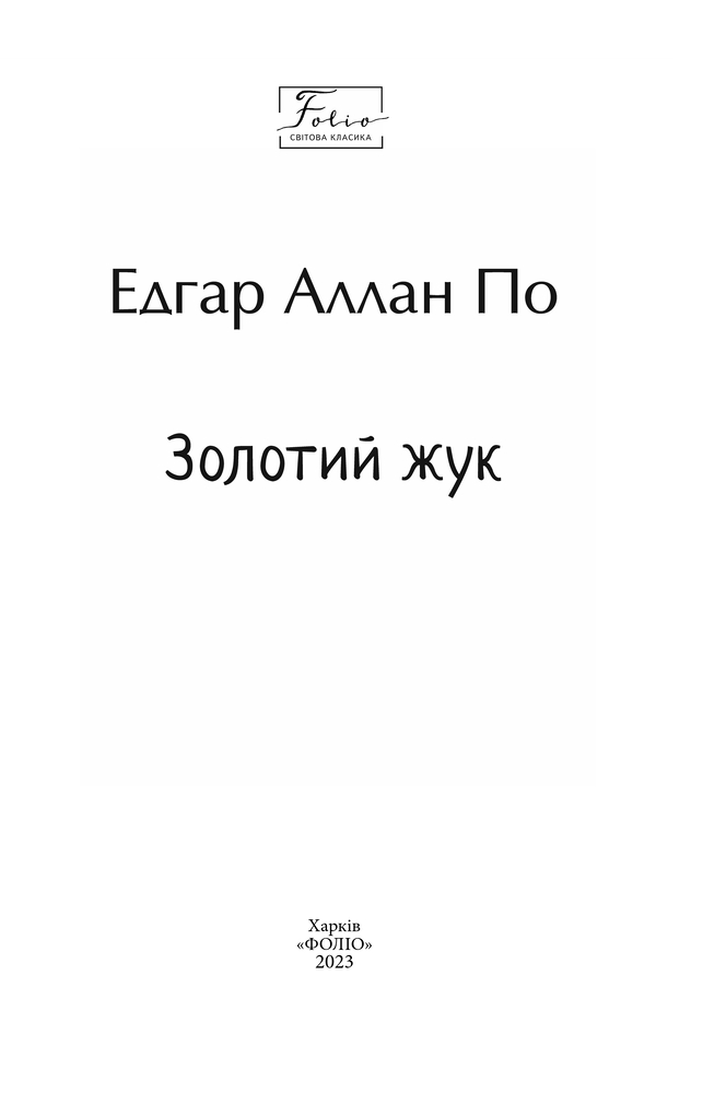 Книга Золотий жук - Едгар Аллан По. Фото 4