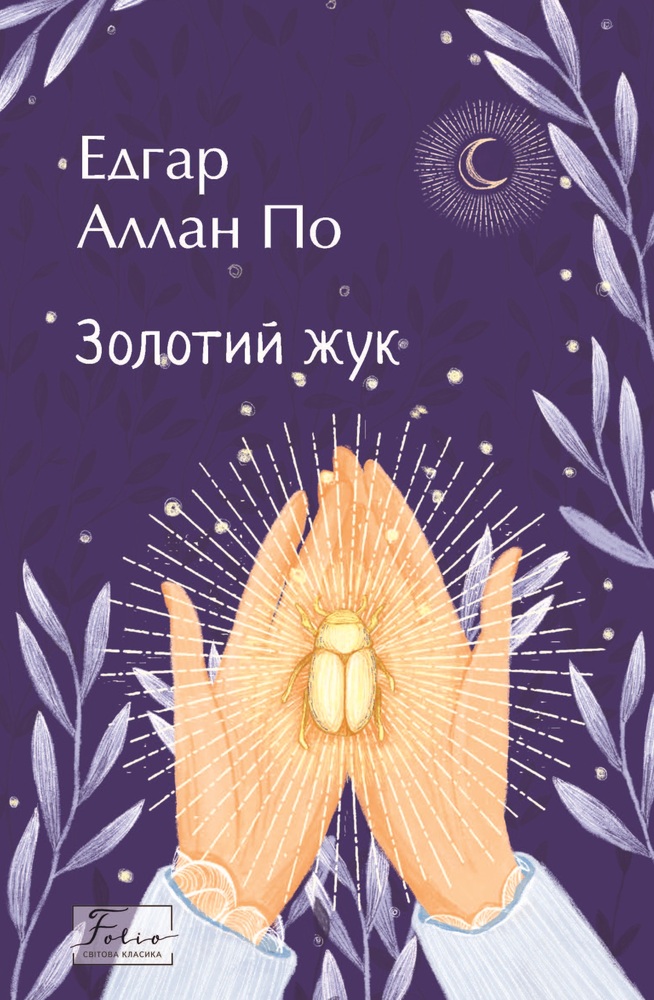 Книга Золотий жук - Едгар Аллан По