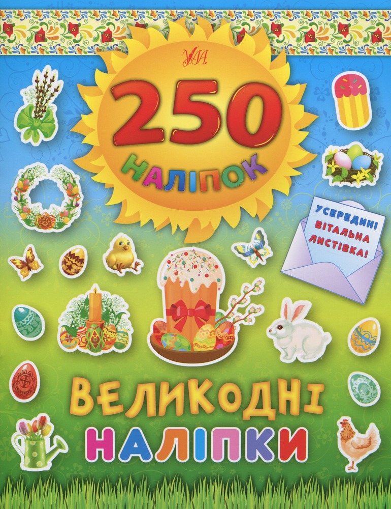 УЛА 250 наліпок. Великодні наліпки (Паска)