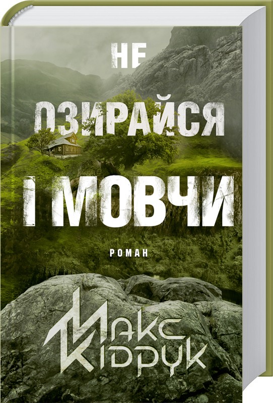 Книга Не озирайся і мовчи - Макс Кідрук