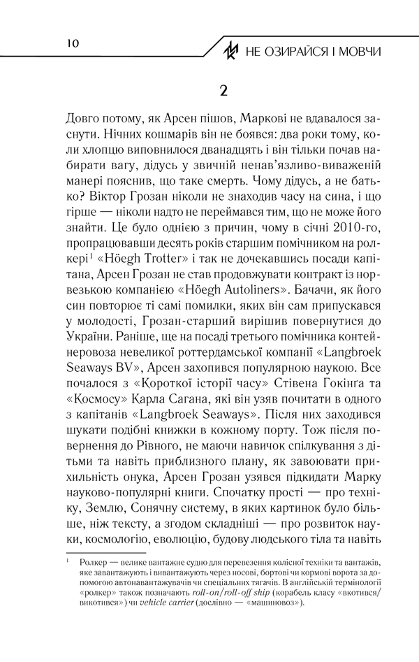 Книга Не озирайся і мовчи - Макс Кідрук. Фото 9