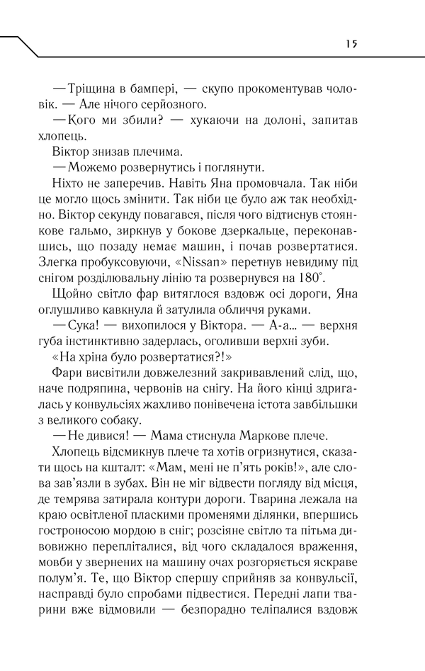 Книга Не озирайся і мовчи - Макс Кідрук. Фото 14