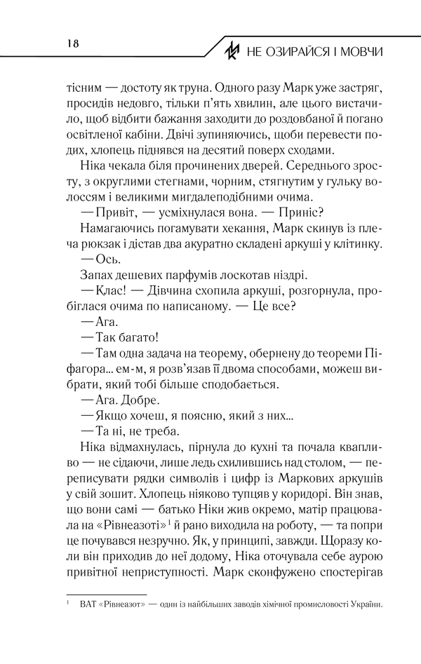 Книга Не озирайся і мовчи - Макс Кідрук. Фото 17