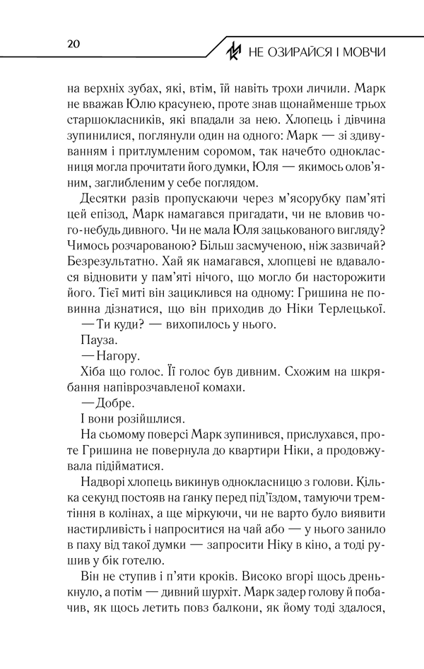 Книга Не озирайся і мовчи - Макс Кідрук. Фото 19