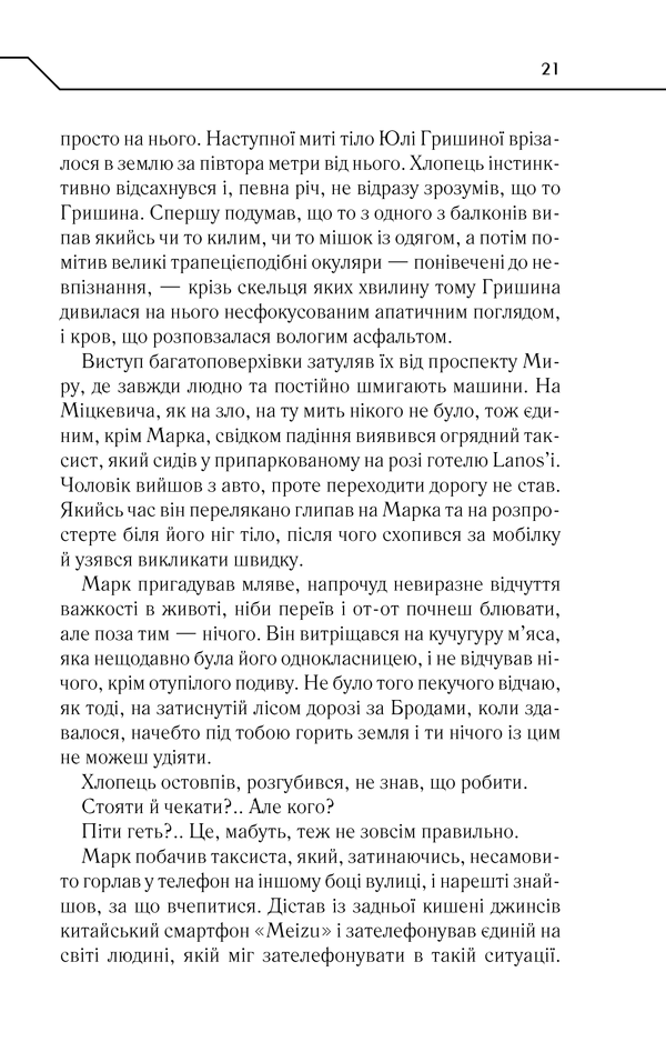 Книга Не озирайся і мовчи - Макс Кідрук. Фото 20