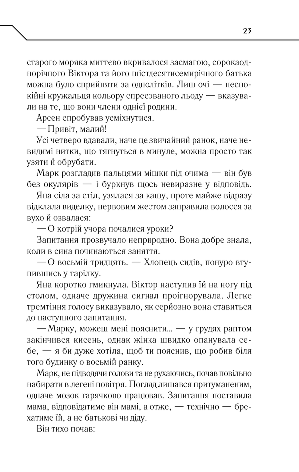 Книга Не озирайся і мовчи - Макс Кідрук. Фото 22