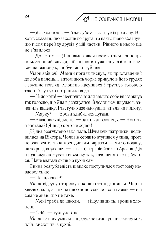 Книга Не озирайся і мовчи - Макс Кідрук. Фото 23