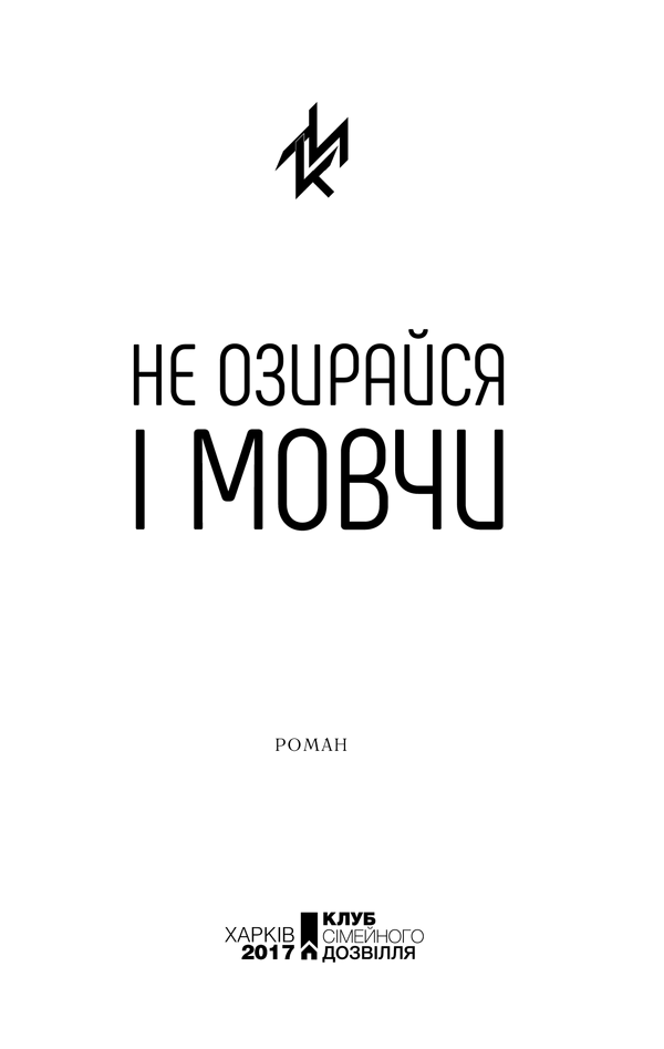 Книга Не озирайся і мовчи - Макс Кідрук. Фото 2