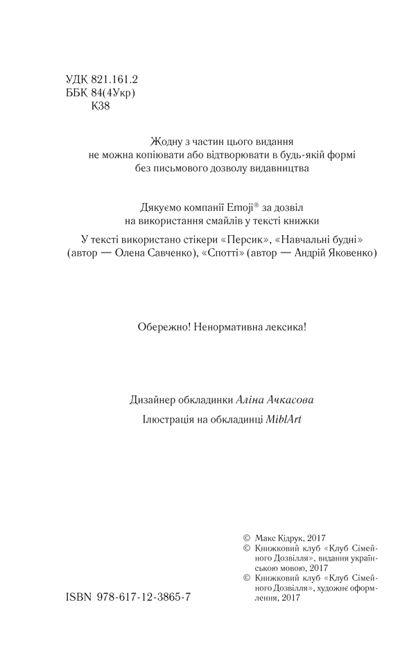 Книга Не озирайся і мовчи - Макс Кідрук. Фото 3