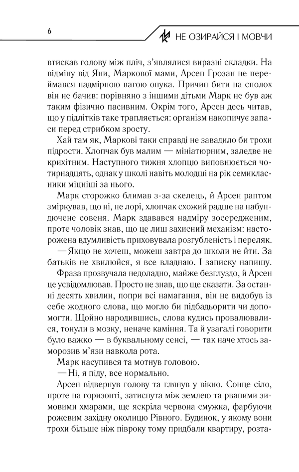 Книга Не озирайся і мовчи - Макс Кідрук. Фото 5