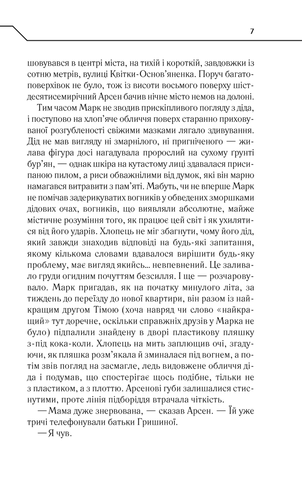 Книга Не озирайся і мовчи - Макс Кідрук. Фото 6