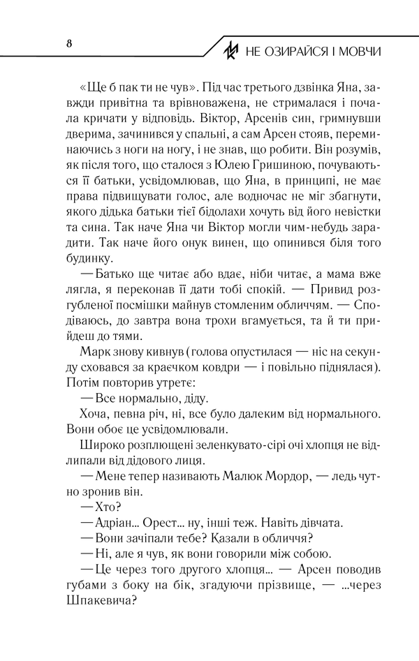Книга Не озирайся і мовчи - Макс Кідрук. Фото 7