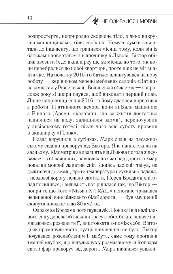 Книга Не озирайся і мовчи - Макс Кідрук. Фото 11